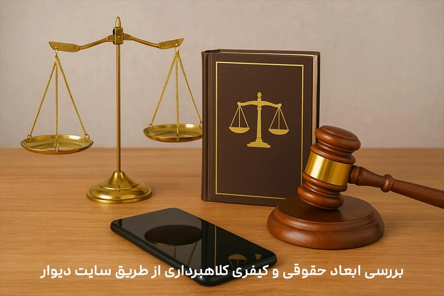 کلاهبرداری در دیوار