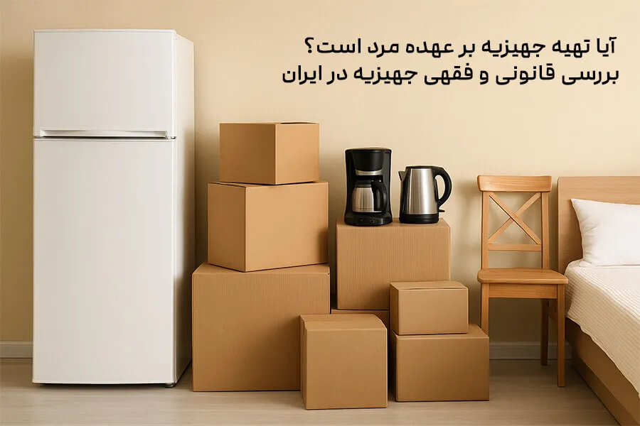 آیا تهیه جهیزیه بر عهده مرد است