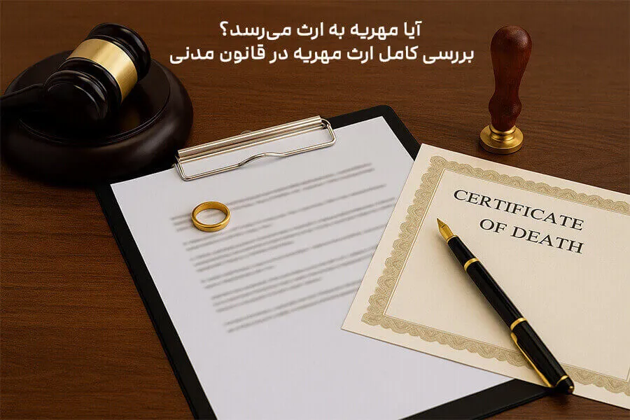 آیا مهریه به ارث می‌رسد