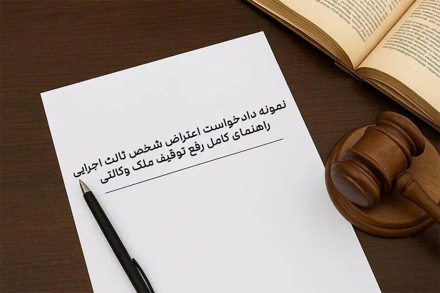 نمونه دادخواست اعتراض شخص ثالث