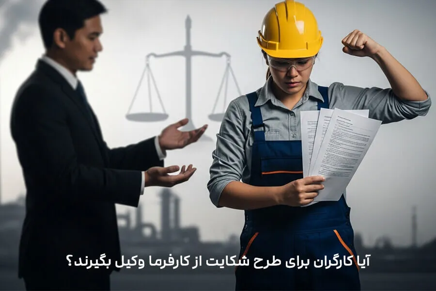 شکایت از کارفرما