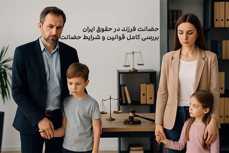 حضانت فرزند در حقوق ایران