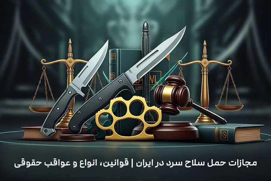 مجازات حمل سلاح سرد در ایران